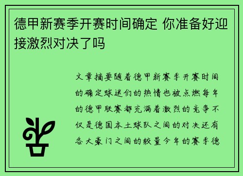 德甲新赛季开赛时间确定 你准备好迎接激烈对决了吗