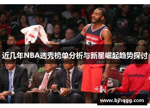 近几年NBA选秀榜单分析与新星崛起趋势探讨