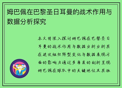 姆巴佩在巴黎圣日耳曼的战术作用与数据分析探究