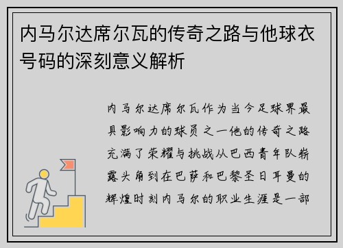 内马尔达席尔瓦的传奇之路与他球衣号码的深刻意义解析