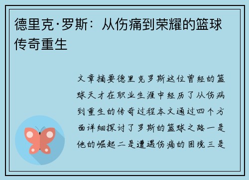 德里克·罗斯:从伤痛到荣耀的篮球传奇重生 德里克·罗斯:从伤痛到荣耀的篮球传奇重生