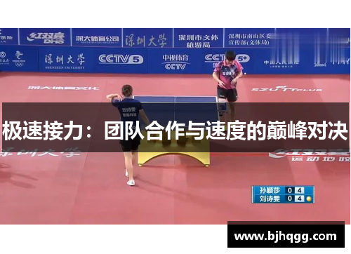 极速接力:团队合作与速度的巅峰对决 极速接力:团队合作与速度的巅峰对决