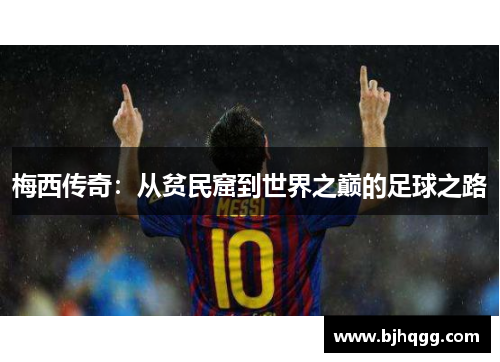梅西传奇:从贫民窟到世界之巅的足球之路 梅西传奇:从贫民窟到世界之巅的足球之路