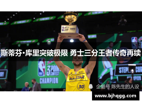 斯蒂芬·库里突破极限 勇士三分王者传奇再续 斯蒂芬·库里突破极限 勇士三分王者传奇再续