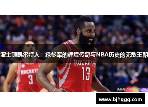波士顿凯尔特人:绿衫军的辉煌传奇与NBA历史的无敌王朝 波士顿凯尔特人:绿衫军的辉煌传奇与NBA历史的无敌王朝