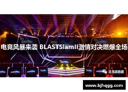 电竞风暴来袭 BLASTSlamII激情对决燃爆全场 电竞风暴来袭 BLASTSlamII激情对决燃爆全场