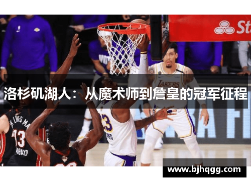 洛杉矶湖人:从魔术师到詹皇的冠军征程 洛杉矶湖人:从魔术师到詹皇的冠军征程