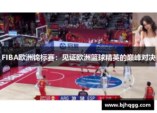 FIBA欧洲锦标赛:见证欧洲篮球精英的巅峰对决 FIBA欧洲锦标赛:见证欧洲篮球精英的巅峰对决