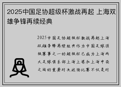 2025中国足协超级杯激战再起 上海双雄争锋再续经典 2025中国足协超级杯激战再起 上海双雄争锋再续经典
