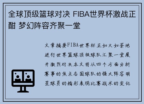 全球顶级篮球对决 FIBA世界杯激战正酣 梦幻阵容齐聚一堂 全球顶级篮球对决 FIBA世界杯激战正酣 梦幻阵容齐聚一堂
