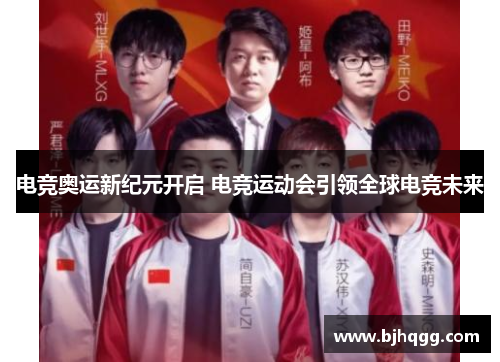 电竞奥运新纪元开启 电竞运动会引领全球电竞未来 电竞奥运新纪元开启 电竞运动会引领全球电竞未来