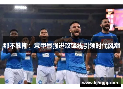 那不勒斯:意甲最强进攻锋线引领时代风潮 那不勒斯:意甲最强进攻锋线引领时代风潮