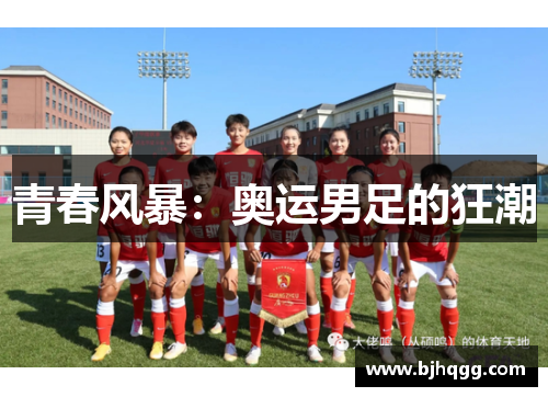 青春风暴:奥运男足的狂潮 青春风暴:奥运男足的狂潮