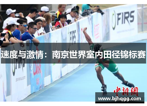 速度与激情:南京世界室内田径锦标赛 速度与激情:南京世界室内田径锦标赛