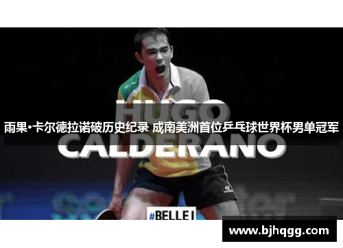 雨果·卡尔德拉诺破历史纪录 成南美洲首位乒乓球世界杯男单冠军 雨果·卡尔德拉诺破历史纪录 成南美洲首位乒乓球世界杯男单冠军