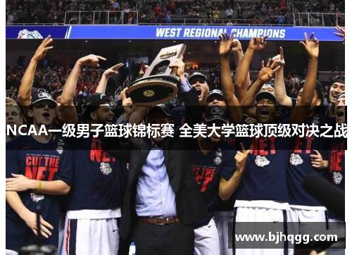 NCAA一级男子篮球锦标赛 全美大学篮球顶级对决之战 NCAA一级男子篮球锦标赛 全美大学篮球顶级对决之战