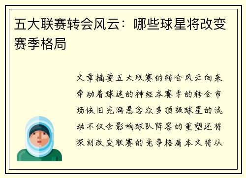 五大联赛转会风云:哪些球星将改变赛季格局 五大联赛转会风云:哪些球星将改变赛季格局