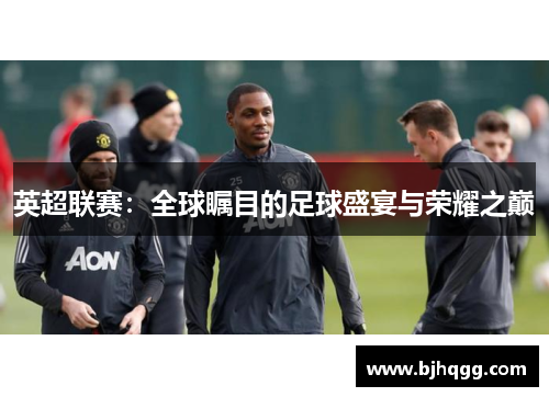 英超联赛:全球瞩目的足球盛宴与荣耀之巅 英超联赛:全球瞩目的足球盛宴与荣耀之巅