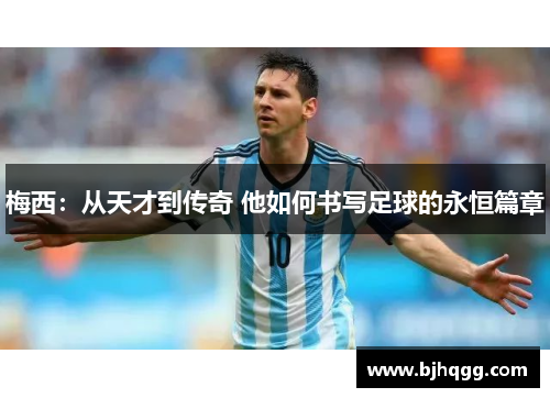梅西:从天才到传奇 他如何书写足球的永恒篇章