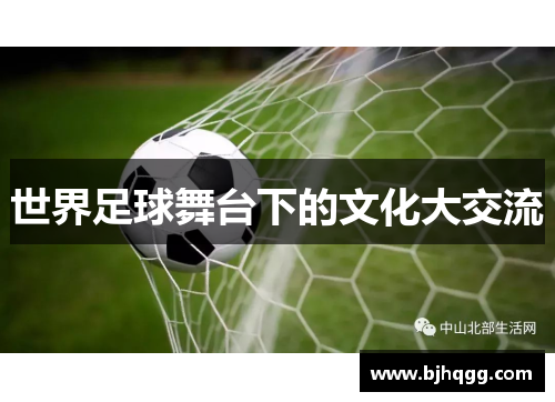 世界足球舞台下的文化大交流 世界足球舞台下的文化大交流