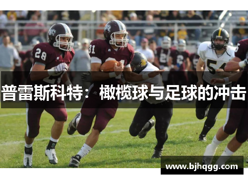普雷斯科特:橄榄球与足球的冲击