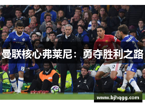 曼联核心弗莱尼:勇夺胜利之路