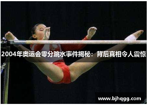2004年奥运会零分跳水事件揭秘:背后真相令人震惊